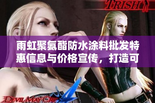 雨虹聚氨酯防水涂料批发特惠信息与价格宣传，打造可靠防水解决方案