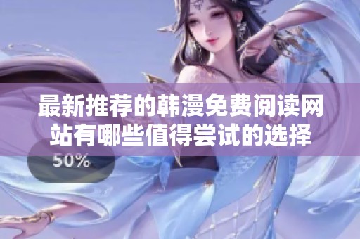 最新推荐的韩漫免费阅读网站有哪些值得尝试的选择