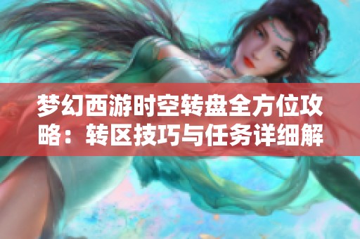 梦幻西游时空转盘全方位攻略：转区技巧与任务详细解析指南
