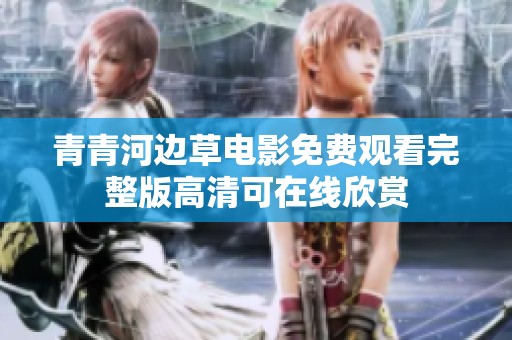 青青河边草电影免费观看完整版高清可在线欣赏