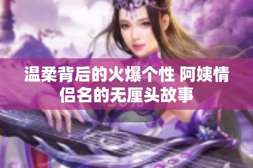 温柔背后的火爆个性 阿姨情侣名的无厘头故事