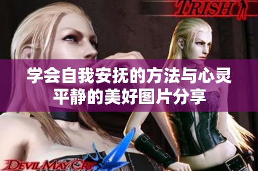 学会自我安抚的方法与心灵平静的美好图片分享