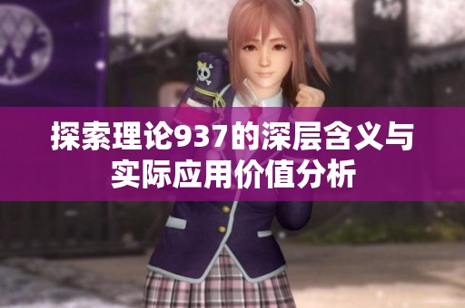 探索理论937的深层含义与实际应用价值分析