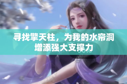 寻找擎天柱，为我的水帘洞增添强大支撑力