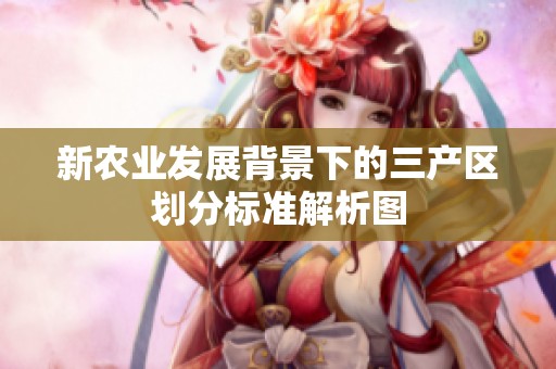 新农业发展背景下的三产区划分标准解析图
