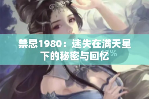 禁忌1980：迷失在满天星下的秘密与回忆