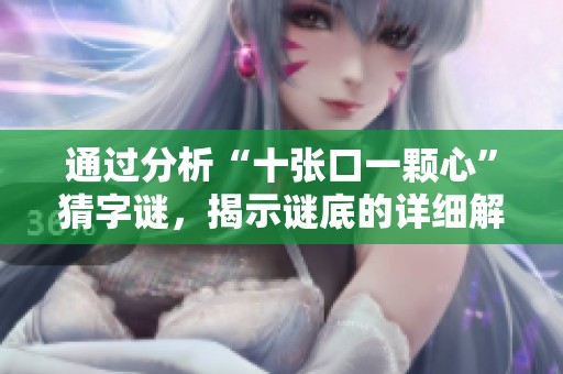 通过分析“十张口一颗心”猜字谜，揭示谜底的详细解析与解答方法