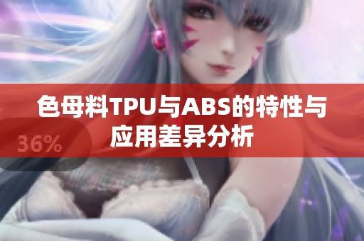 色母料TPU与ABS的特性与应用差异分析
