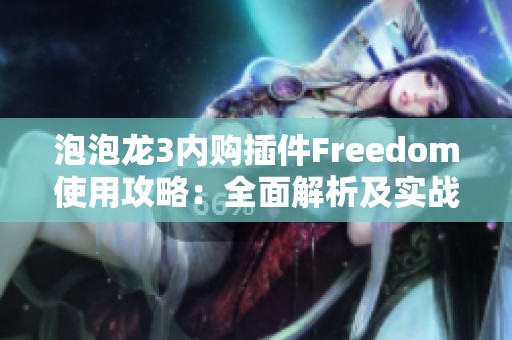 泡泡龙3内购插件Freedom使用攻略：全面解析及实战技巧分享