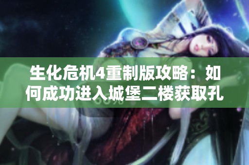 生化危机4重制版攻略：如何成功进入城堡二楼获取孔雀手办法详解