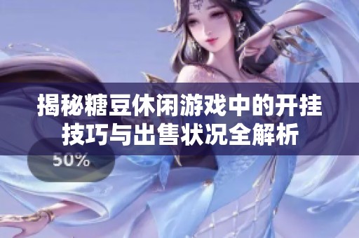 揭秘糖豆休闲游戏中的开挂技巧与出售状况全解析