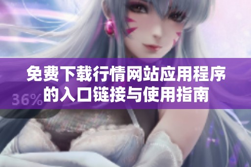 免费下载行情网站应用程序的入口链接与使用指南