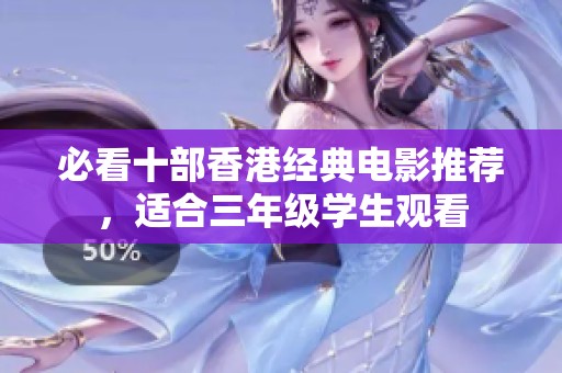 必看十部香港经典电影推荐，适合三年级学生观看