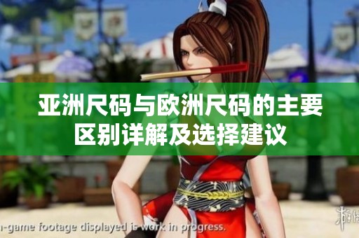 亚洲尺码与欧洲尺码的主要区别详解及选择建议