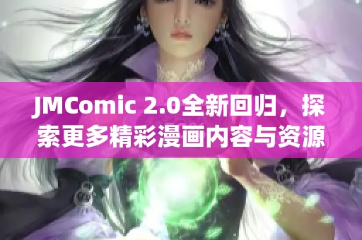 JMComic 2.0全新回归，探索更多精彩漫画内容与资源链接