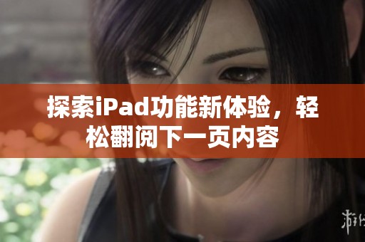 探索iPad功能新体验，轻松翻阅下一页内容