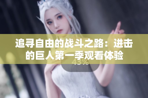 追寻自由的战斗之路：进击的巨人第一季观看体验