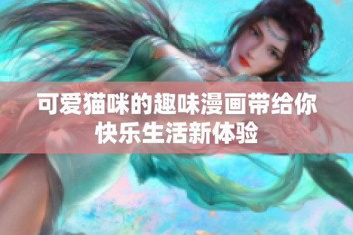可爱猫咪的趣味漫画带给你快乐生活新体验