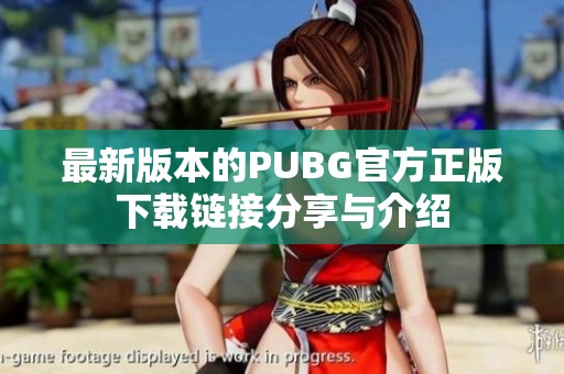 最新版本的PUBG官方正版下载链接分享与介绍