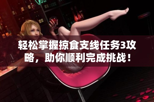 轻松掌握掠食支线任务3攻略，助你顺利完成挑战！