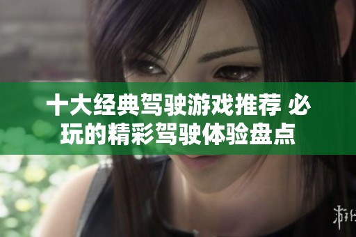 十大经典驾驶游戏推荐 必玩的精彩驾驶体验盘点