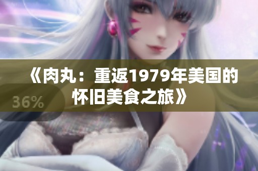 《肉丸：重返1979年美国的怀旧美食之旅》