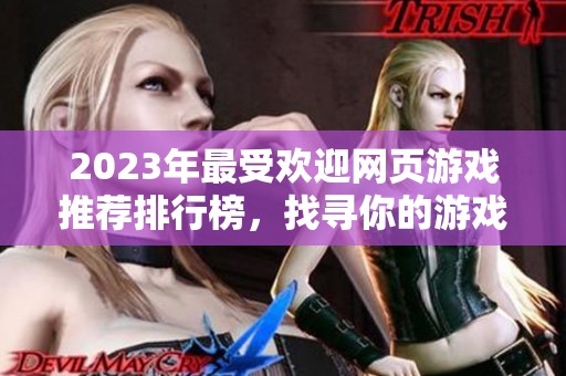 2023年最受欢迎网页游戏推荐排行榜，找寻你的游戏乐趣