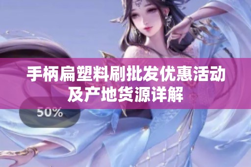 手柄扁塑料刷批发优惠活动及产地货源详解