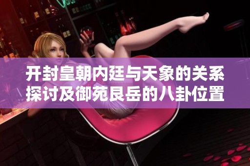 开封皇朝内廷与天象的关系探讨及御苑艮岳的八卦位置考究