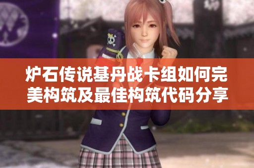 炉石传说基丹战卡组如何完美构筑及最佳构筑代码分享