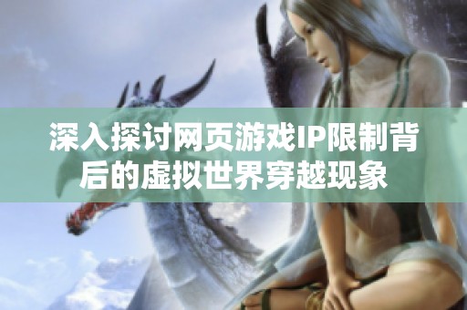 深入探讨网页游戏IP限制背后的虚拟世界穿越现象