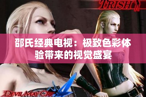 邵氏经典电视：极致色彩体验带来的视觉盛宴