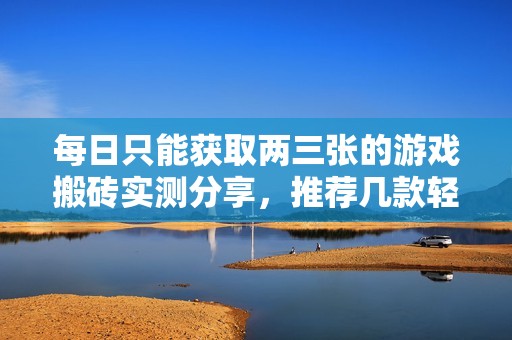 每日只能获取两三张的游戏搬砖实测分享，推荐几款轻松赚钱的游戏选项
