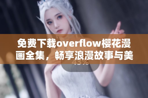 免费下载overflow樱花漫画全集，畅享浪漫故事与美丽插画