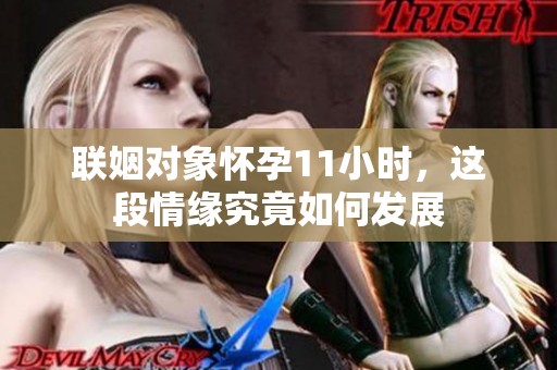 联姻对象怀孕11小时，这段情缘究竟如何发展