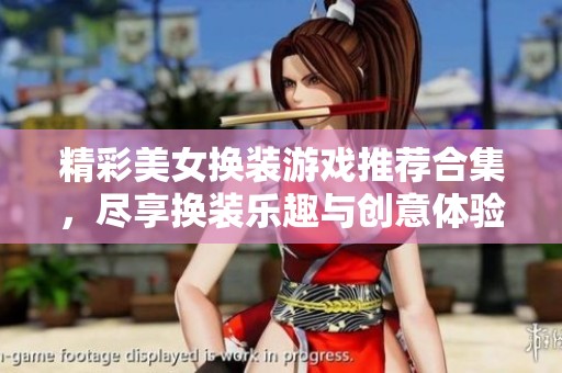 精彩美女换装游戏推荐合集，尽享换装乐趣与创意体验