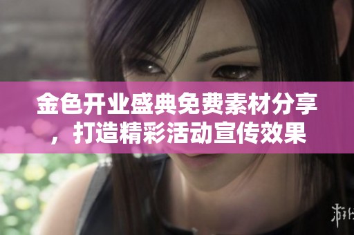 金色开业盛典免费素材分享，打造精彩活动宣传效果