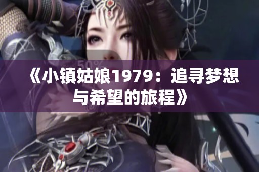 《小镇姑娘1979：追寻梦想与希望的旅程》