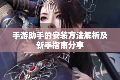 手游助手的安装方法解析及新手指南分享