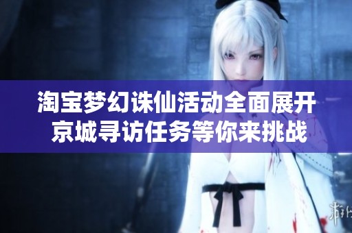 淘宝梦幻诛仙活动全面展开 京城寻访任务等你来挑战