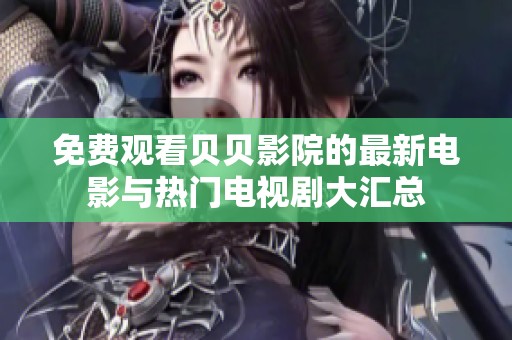免费观看贝贝影院的最新电影与热门电视剧大汇总