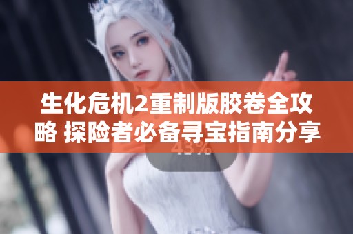 生化危机2重制版胶卷全攻略 探险者必备寻宝指南分享