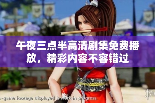午夜三点半高清剧集免费播放，精彩内容不容错过