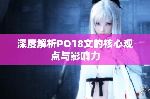深度解析PO18文的核心观点与影响力