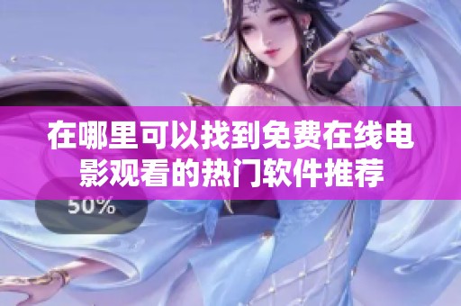 在哪里可以找到免费在线电影观看的热门软件推荐