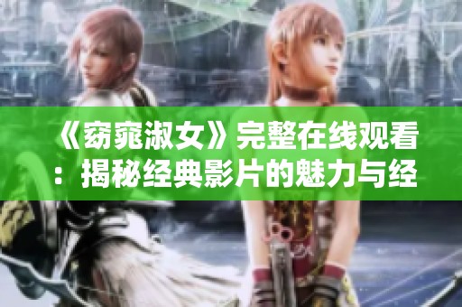 《窈窕淑女》完整在线观看：揭秘经典影片的魅力与经典瞬间