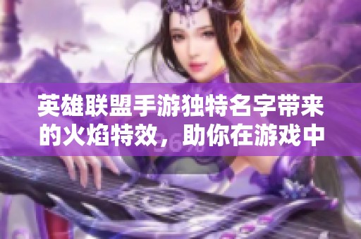 英雄联盟手游独特名字带来的火焰特效，助你在游戏中大放异彩
