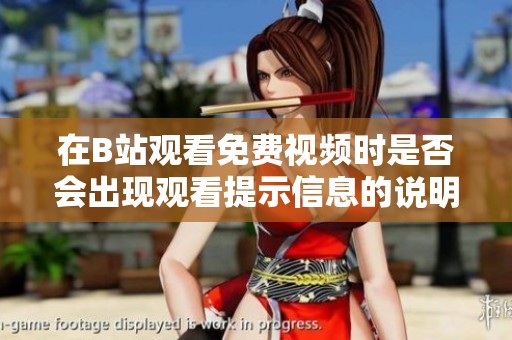 在B站观看免费视频时是否会出现观看提示信息的说明