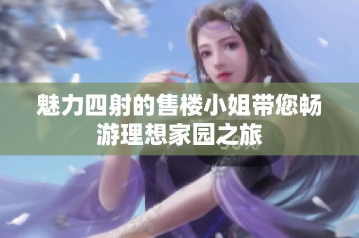魅力四射的售楼小姐带您畅游理想家园之旅
