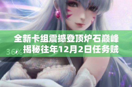 全新卡组震撼登顶炉石巅峰，揭秘往年12月2日任务贼的成功秘诀!